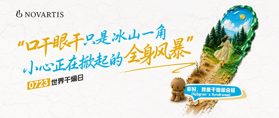 世界干燥日&nbsp;|&nbsp;口干眼干只是冰山一角&nbsp;小心正在掀起的全身风暴