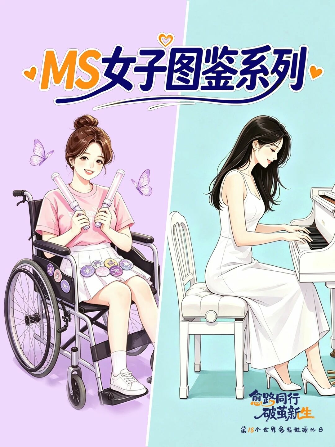 世界多发性硬化日 I 破茧新生，自有光芒配图1