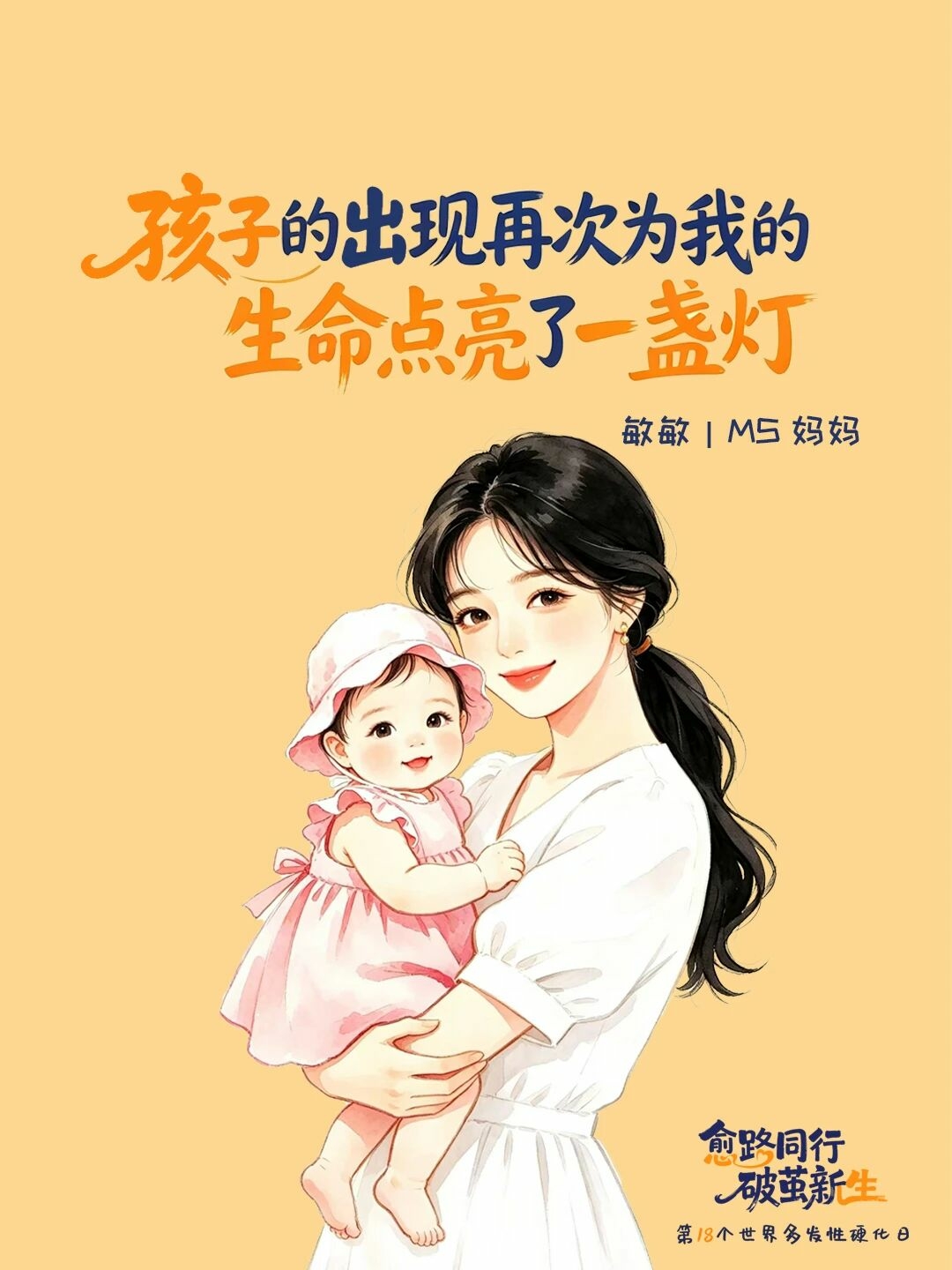 世界多发性硬化日 I 新生命，新旅程配图1