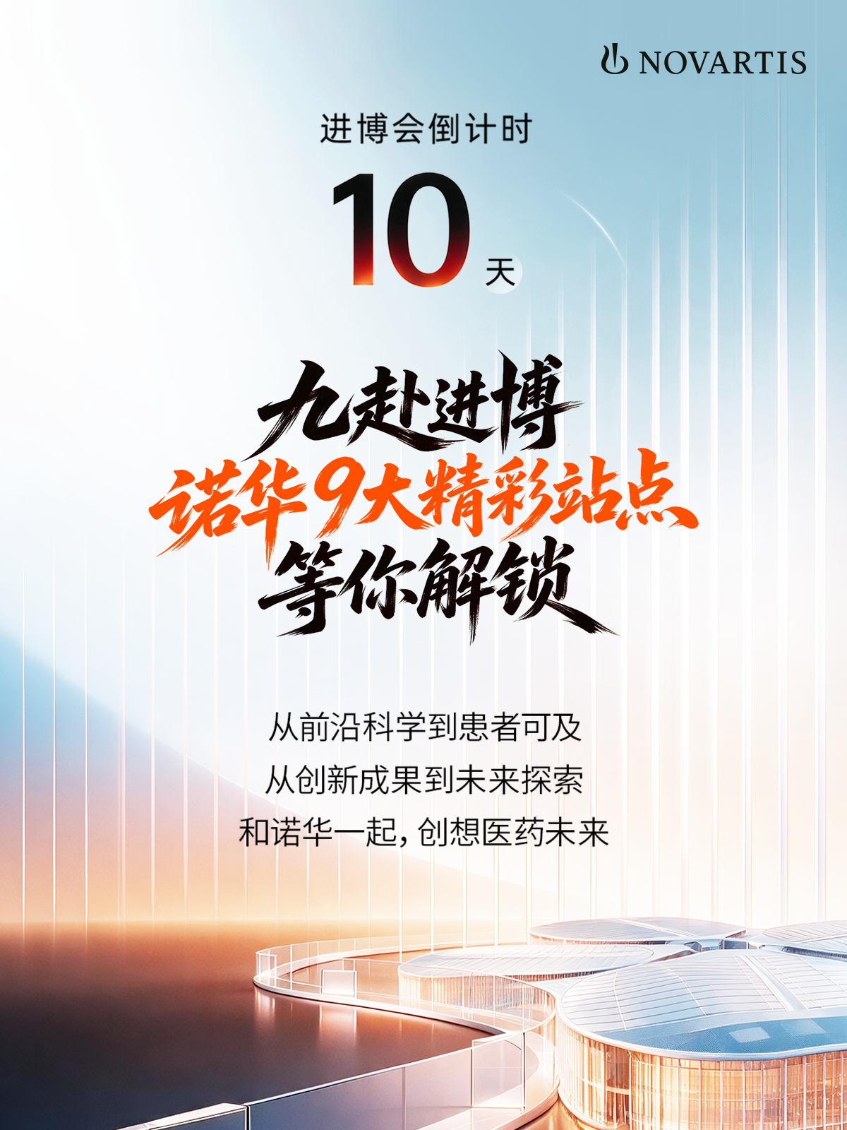 进博会倒计时10天｜诺华9大精彩站点抢先看配图1