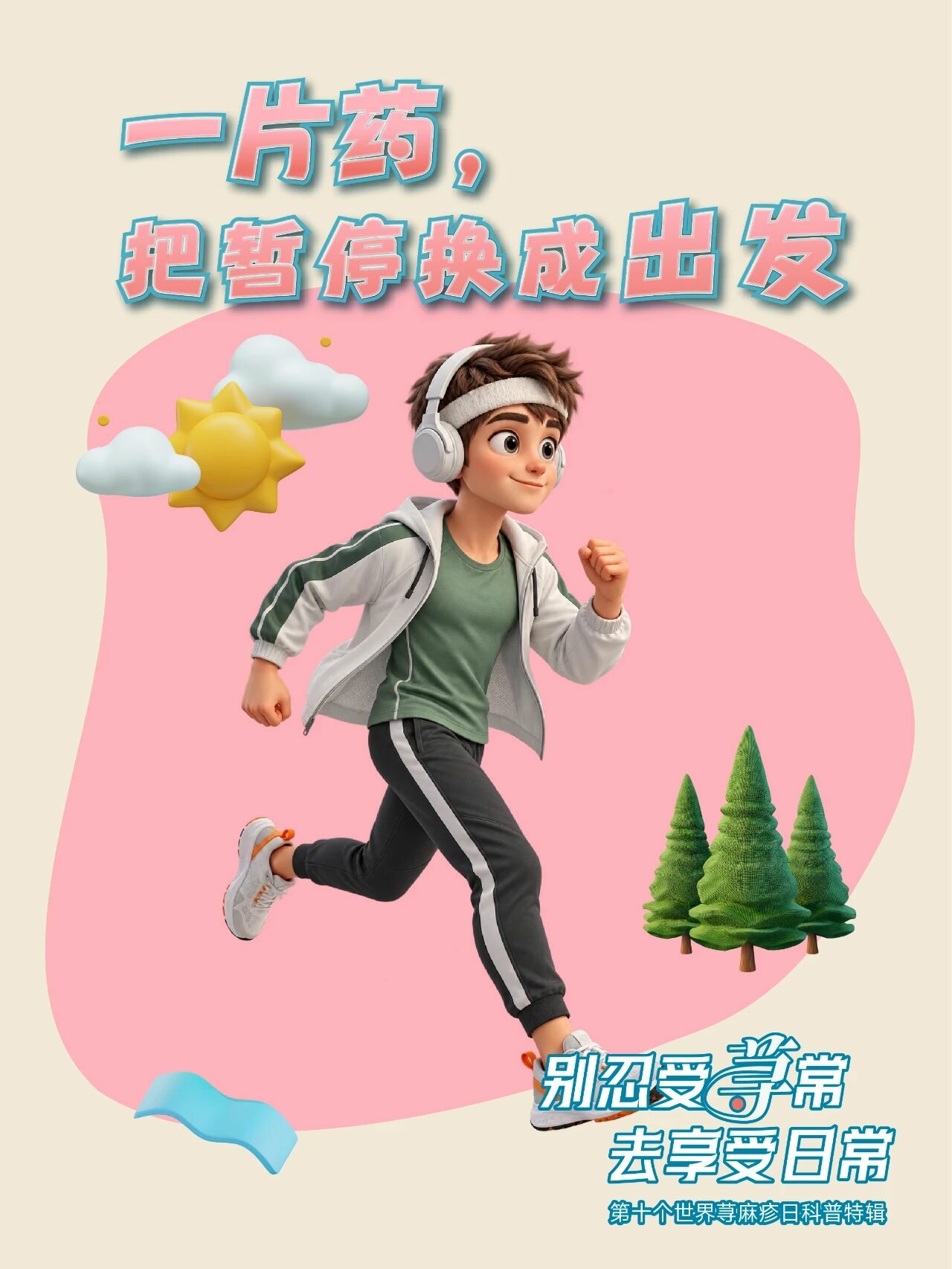 世界荨麻疹日｜一片药，把暂停换成出发配图1