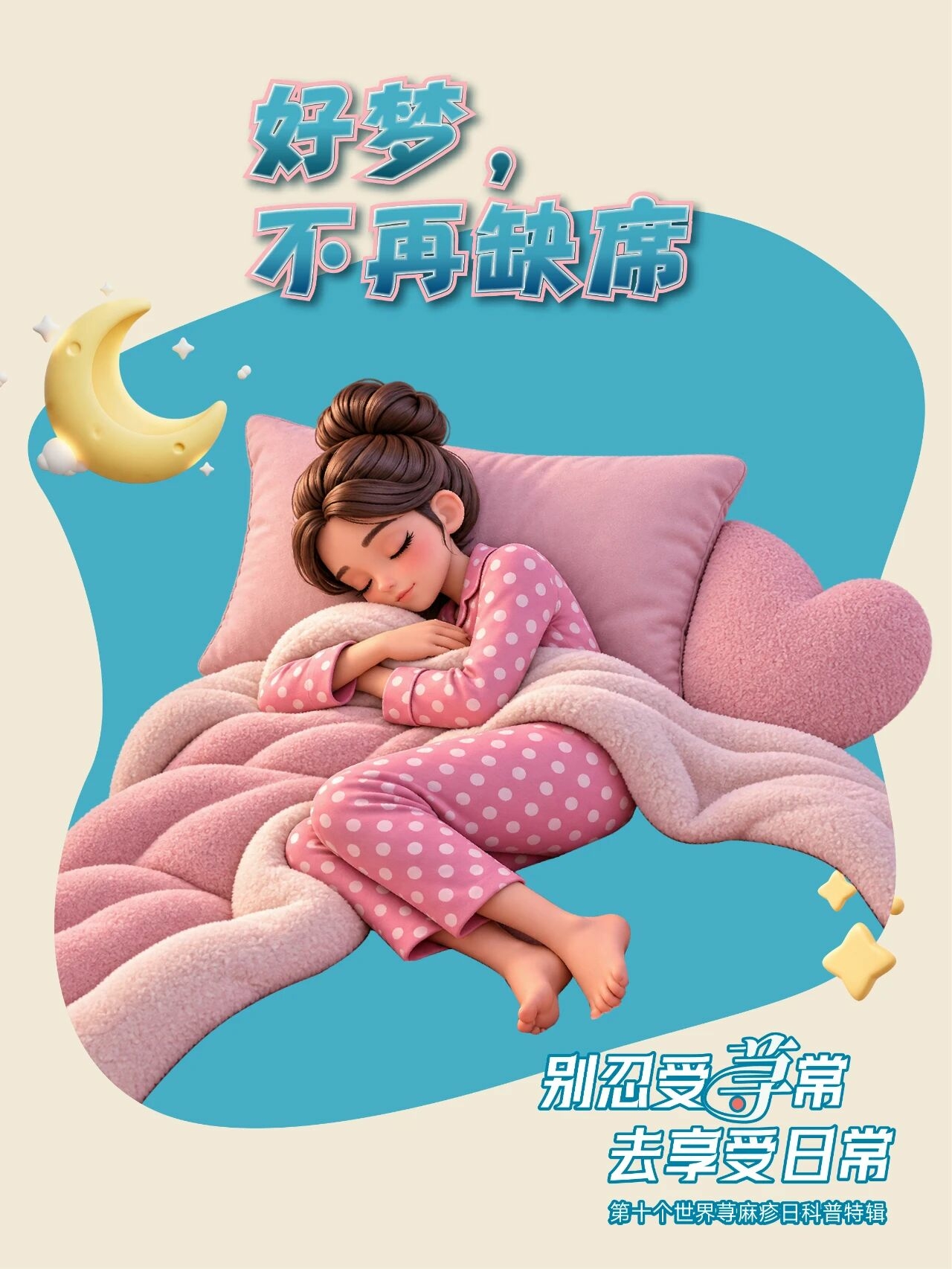 世界荨麻疹日｜好梦，不再缺席配图1