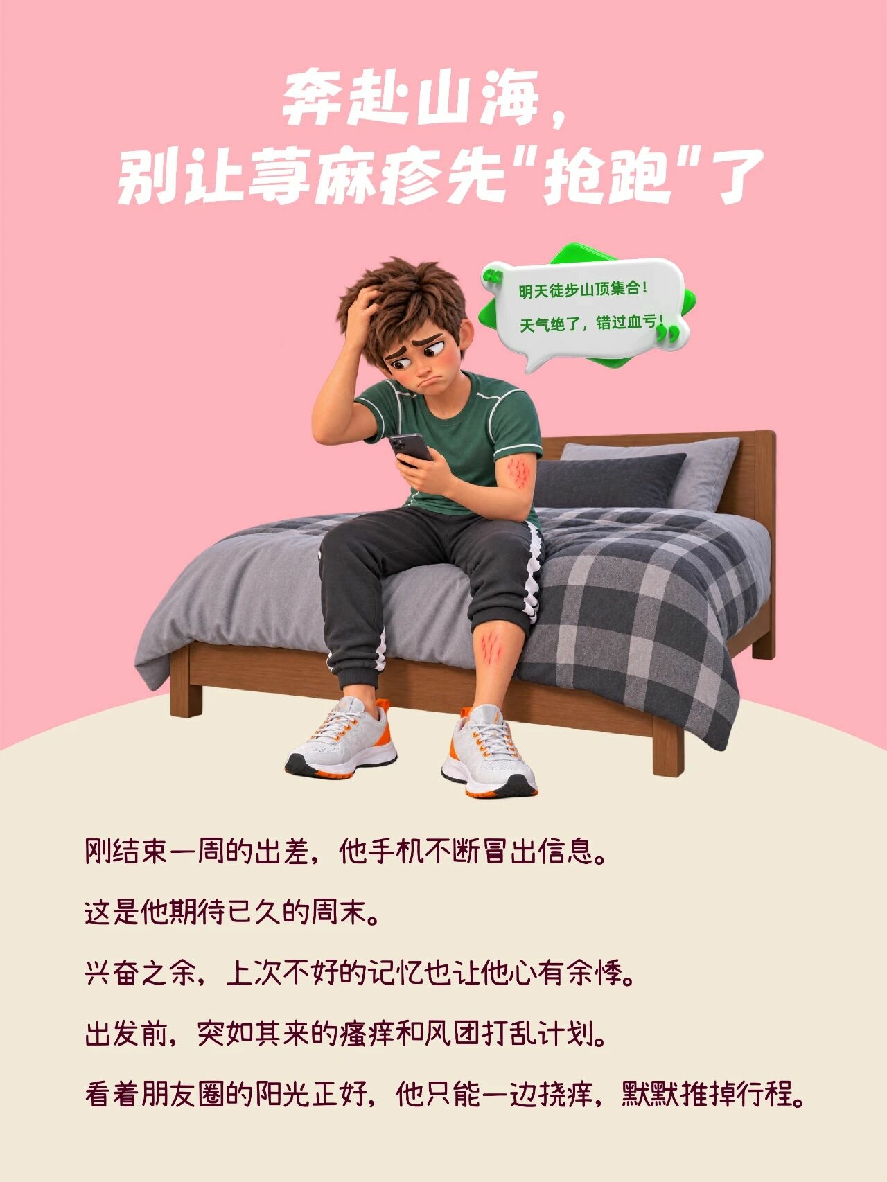世界荨麻疹日｜一片药，把暂停换成出发配图2