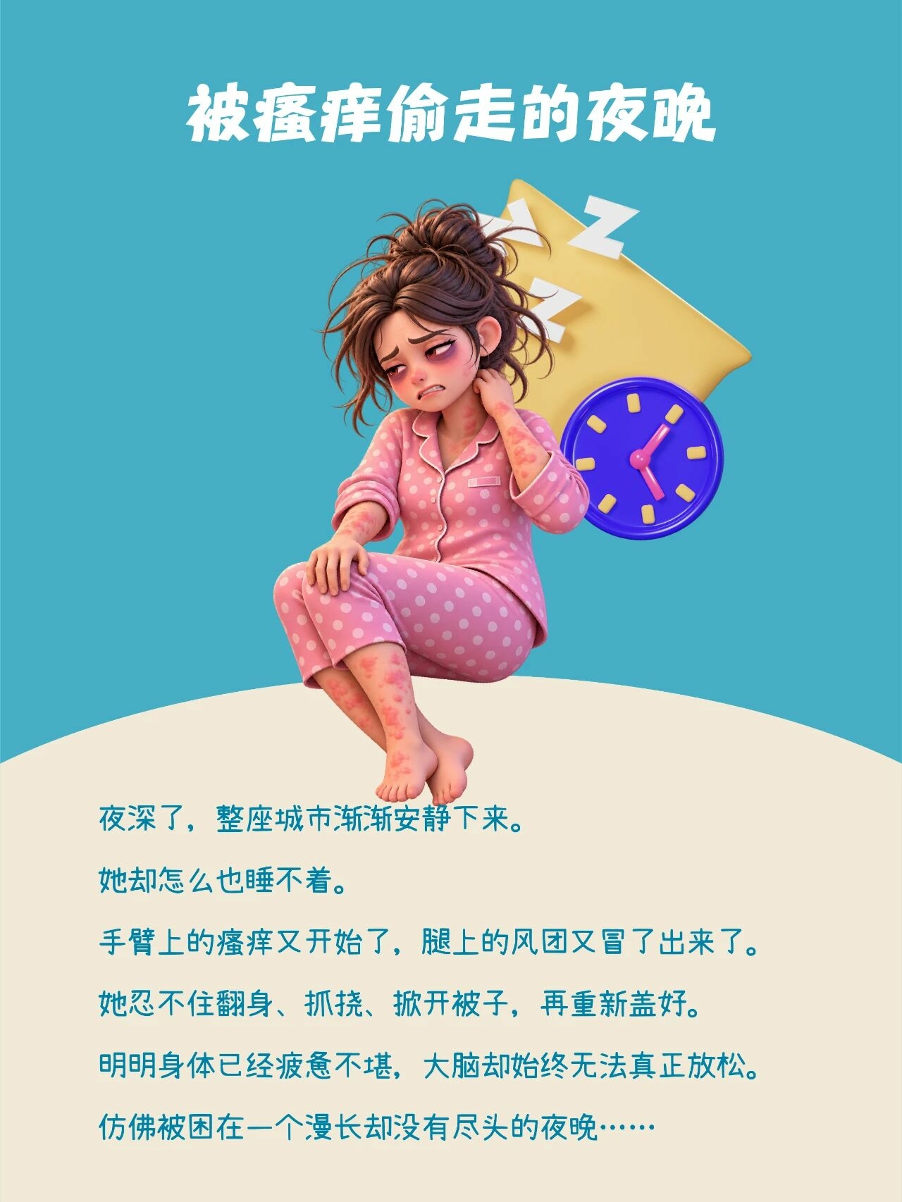 世界荨麻疹日｜好梦，不再缺席配图2