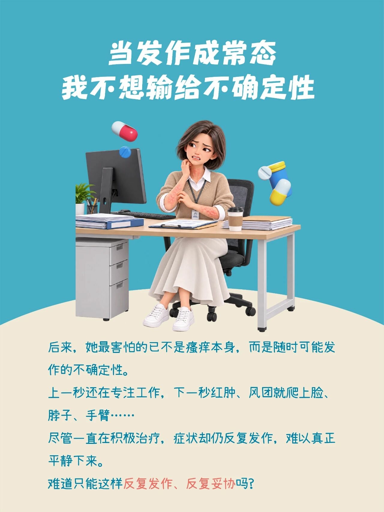 世界荨麻疹日｜让瘙痒退场，让自信登场配图3