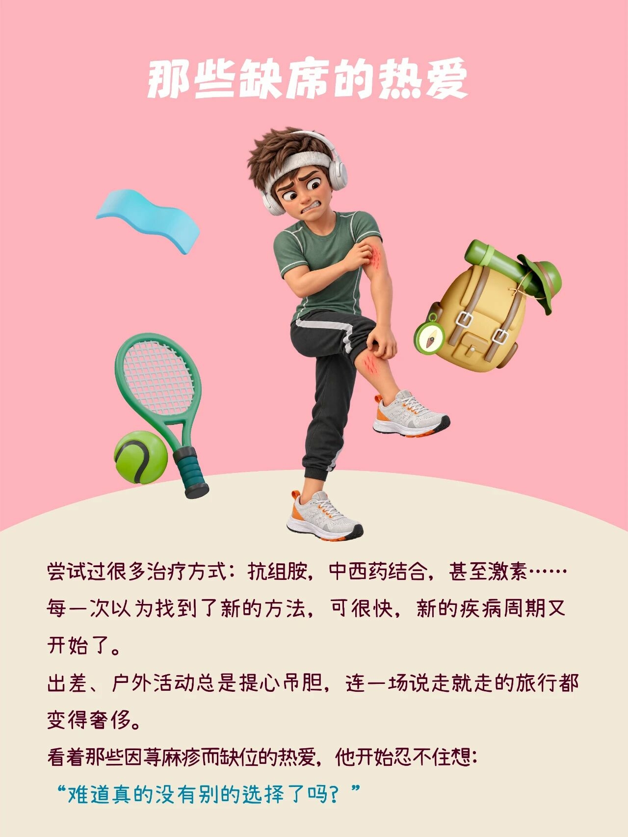 世界荨麻疹日｜一片药，把暂停换成出发配图3