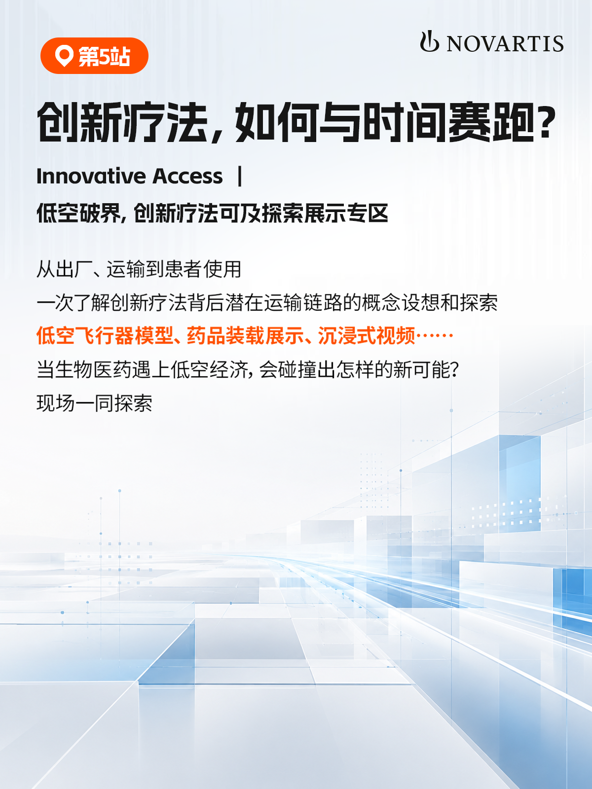 进博会倒计时10天｜诺华9大精彩站点抢先看配图6