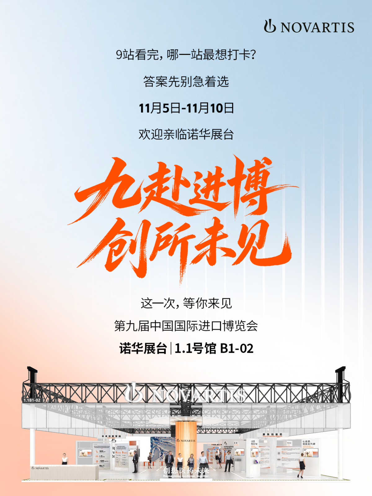 进博会倒计时10天｜诺华9大精彩站点抢先看配图11