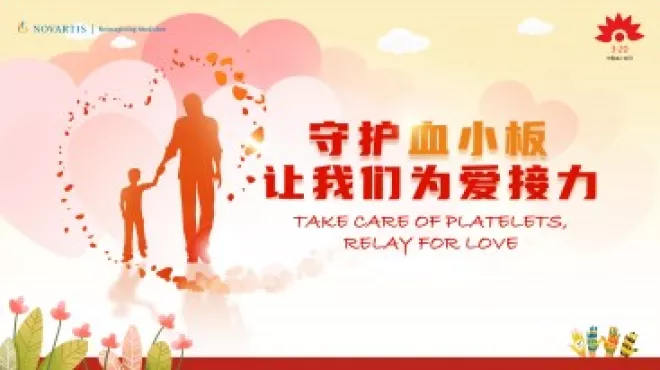 医患同心 共建家园-中国血小板日：提高规范治疗依从性 助ITP患者回归社会