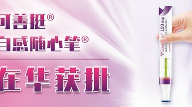 诺华可善挺®自感随心笔®在华获批